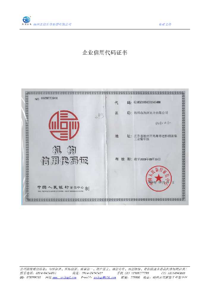 突泉县企业信用代码证书